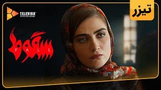 سریال سقوط - تیزر قسمت 1 | Soghoot Series - Teaser Episode 1