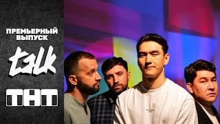 TALK: премьерный выпуск