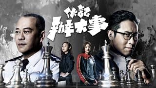 【伙記辦大事】預告｜兩雄相遇 觸發正邪對決｜歐陽震華｜馬德鐘｜萬綺雯
