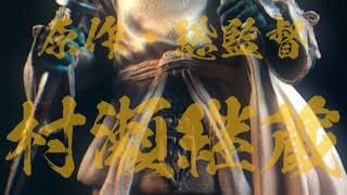 特報映像『神の筆・始動』　村瀬継蔵 原作・総監督作品『神の筆』2022年完成予定