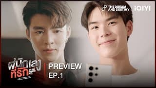 [PREVIEW] ก่อนเจอพี่ยูริ | พี่นักเลงที่รัก (MY DEAR GANGSTER OPPA) EP.1