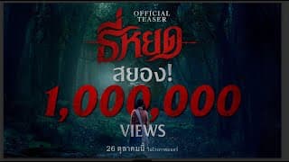 พบกับตัวอย่างแรก "ธี่หยด" | Official Teaser