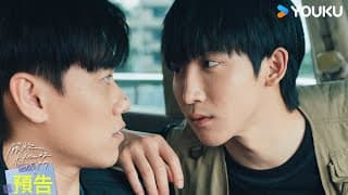 ENGSUB【守護篇預告】無法言說的感情，只能用這樣的方式，守護在你身邊💖 | 關於未知的我們 Unknown | 邱宇辰 / 黃宏軒 | 愛情 | 優酷台灣 YOUKU TAIWAN