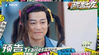 《快乐再出发》EP3预告：0713再就业男团古装扮相出炉！苏醒王栎鑫竞争演技“天花板”？Go for Happiness 丨HunanTV