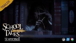 TRAILER "SCHOOL TALES เรื่องผีมีอยู่ว่า.." | OFFICIAL TRAILER