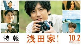 映画「浅田家！」特報【2020年10月2日(金)公開】