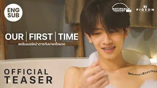 [OFFICIAL TEASER] "OUR FIRST TIME สตรีมเมอร์หน้าตายกับนายเด็กนวด" (P'Klong & N'Night) [ENG SUB]