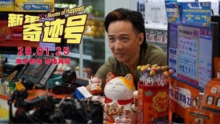 新年奇迹号 Blooms Of Happiness (Official Trailer 官方预告) - In Cinemas 28 Jan 2025