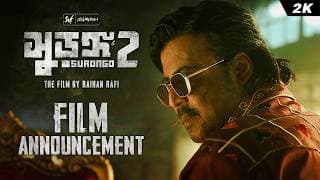 Surongo 2-(সুড়ঙ্গ 2) | Film Announcement | Afran Nisho | Raihan Rafi | Alpha-i | Chorki | SVF