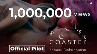 [ Official Pilot ] Roller Coaster the Series รักขบวนนี้หัวใจเกือบวาย