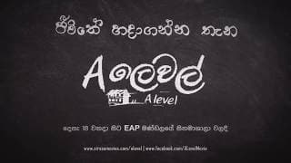'A ලෙවල්' (A Level Movie) 2017 | Teaser 1