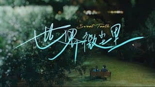 《世界微尘里 (Sweet Teeth)》首支预告First Trailer「吴宣仪WuXuanYi」