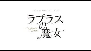 「ラプラスの魔女」予告