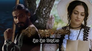 දින දින මතුවන | Devi Kusumasana