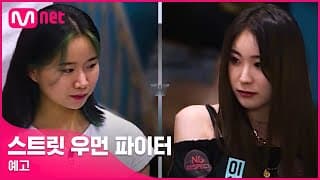 [ENG] [스트릿 우먼 파이터/예고] '아이돌이 나온다고?' 첫 만남 속 거친 신경전! I 8/24(화) 밤 10시 20분 첫 방송