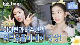 [#아이린의워크앤홀리데이] 아이린과 배주현의 워크&홀리데이 일상! Main Teaser #IRENE (SUB)