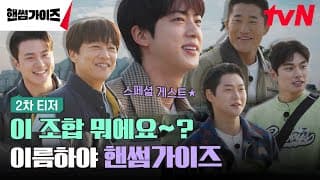 [2차 티저] 정답은 몰라도 '핸썸'한 건 확실한 가이즈의 뉴! 버라이어티😎 #핸썸가이즈 EP.0