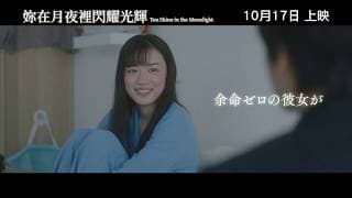 《妳在月夜裡閃耀光輝》預告片 You Shine in the Moonlight official trailer