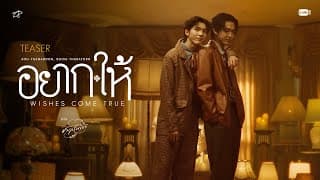 [Teaser] อยาก-ให้ (WISHES COME TRUE) Ost. จาฤกรติชา Memoir Of Rati - Aou Thanaboon, Boom Tharatorn