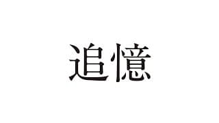 「追憶」予告