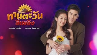 ทานตะวันสีเพลิง [Official Teaser]