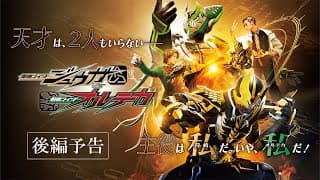 【後編予告】仮面ライダージュウガＶＳ仮面ライダーオルテカ（１５秒）