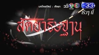 สัตยาธิษฐาน เร็วๆ นี้ | Ch3Thailand