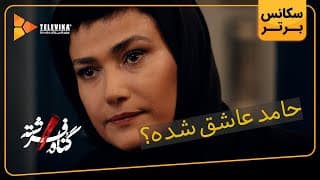 حامد عاشق شده؟ - سریال گناه فرشته - فصل 1