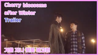 【겨울지나벚꽃】❄🌸예고편 공개🎞