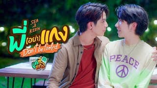พี่(อย่า)แกง (Don’t be fooled) Ost.แค่ที่แกง Only Boo! - Keen Suvijak, Sea Dechchart