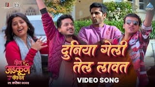 Duniya Geli Tel Lavat Song | Teen Adkun Sitaram | तीन अडकून सीताराम | Vaibhav, Sankarshan, Alok
