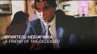 Приятель небіжчика / A Friend of the Deceased
