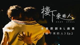 BL |Eng Sub| 《樓下來的人》"Stay Still" Ep.2  | 港產原創BL劇