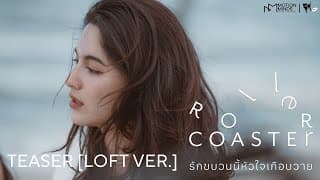 OFFICIAL TEASER [LOFT VER.] | ROLLER COASTER THE SERIES: รักขบวนนี้หัวใจเกือบวาย