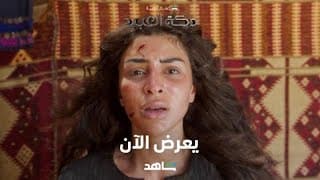 مسلسل دكة العبيد  I يعرض الآن   I شاهد