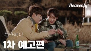 1차 티저 | 편의점, 인스턴트 그리고... 너가 차려준 밥 #본아페티 #BonAppetit