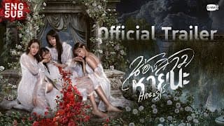 [Official Trailer] น้องสาวหายนะ Hide & Sis
