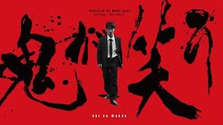 『鬼が笑う』予告編｜Make the Devil Laugh - Trailer｜SKIPシティ国際Dシネマ映画祭2021