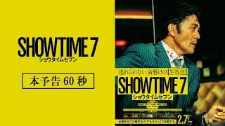 映画『ショウタイムセブン』本予告【2月7日(金)全国公開！】