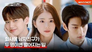 이 양다리 연애 계속할 수 있을까? [배드걸프렌드] TEASER 7월 5일 (화) 첫 방송 | ENG SUB