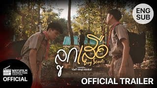 [OFFICIAL TRAILER] "ลูกเสือ Boy Scouts"  ENG SUB