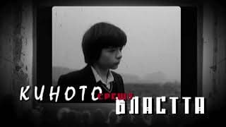 КИНОТО СРЕЩУ ВЛАСТТА / CINEMA AGAINST POWER (реж. Олег Ковачев)