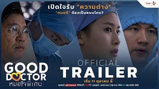 [OFFICIAL TRAILER] เปิดใจรับ "ความต่าง"...หมอดี ต้องเป็นแบบไหน? | Good Doctor หมอใจพิเศษ