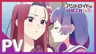TVアニメ「アンドロイドは経験人数に入りますか？？」メインPV