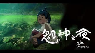 《魍神之夜》A Night With Moosina 預告片Trailer