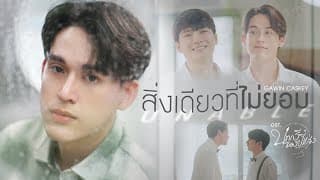 สิ่งเดียวที่ไม่ยอม (Unable) Ost.บทกวีของปีแสง Be My Favorite - Fluke Gawin