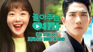 [1차 티저] 엄태구X한선화의 동심 자극! 설렘 급상승 로맨스💖‍ | 〈놀아주는 여자〉 6월 12일(수) 저녁 8시 50분 첫 방송!