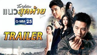 [Trailer] แนวสุดท้าย