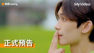 《戀愛Casting》8位新人演員，誰能成為BL劇的主角?｜正式預告｜MyVideo線上看