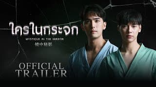 Official Trailer | ใครในกระจก | Mystique in the Mirror